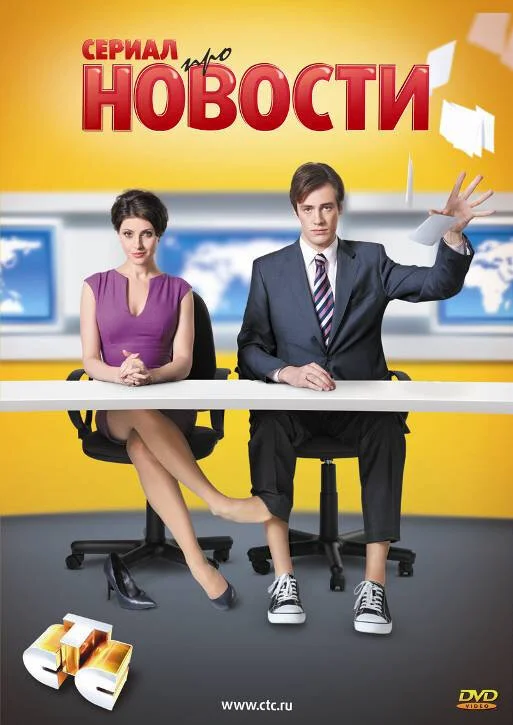 Новости - постер сериала